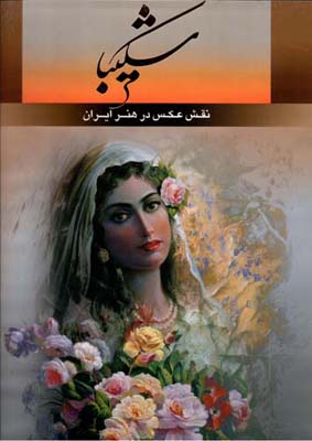 نقش عکس در هنر ایران